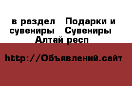  в раздел : Подарки и сувениры » Сувениры . Алтай респ.